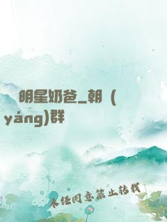 娛樂明星奶爸