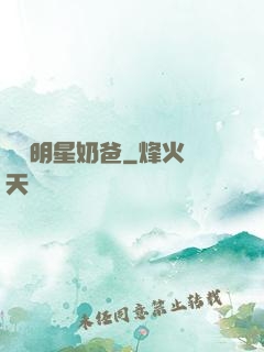 娛樂明星奶爸