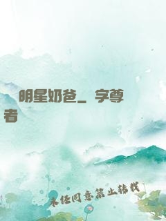 娛樂明星奶爸