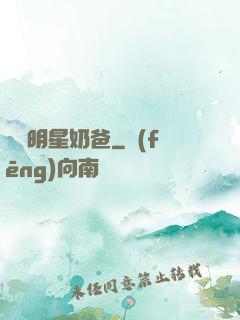 娛樂明星奶爸