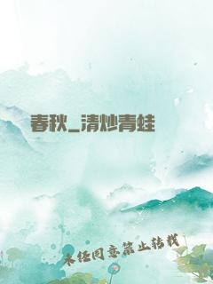 娛樂春秋