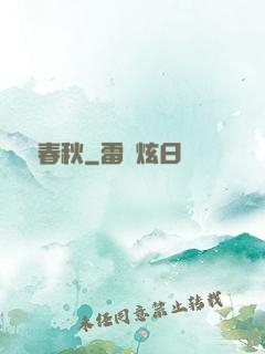 娛樂春秋