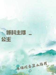 娛樂爆料主播間