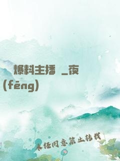 娛樂爆料主播間