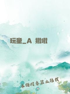 娛樂玩童