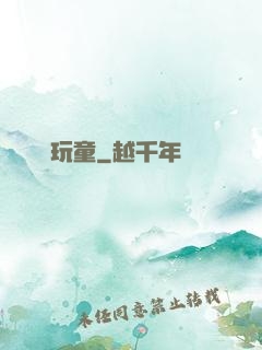 娛樂玩童