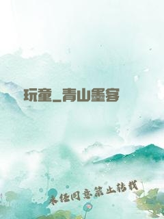 娛樂玩童