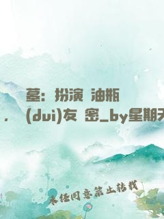 娛樂盜墓：扮演悶油瓶，隊(duì)友楊密