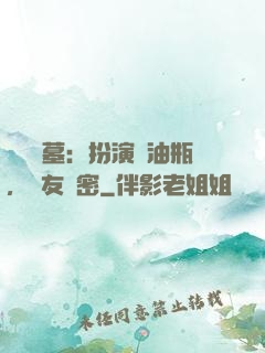 娛樂盜墓：扮演悶油瓶，隊友楊密