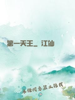 娛樂第一天王
