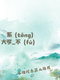 娛樂系統(tǒng)大亨