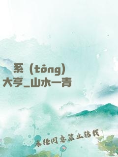 娛樂系統(tǒng)大亨
