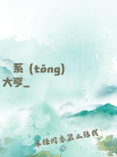 娛樂系統(tǒng)大亨