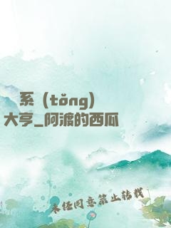 娛樂系統(tǒng)大亨