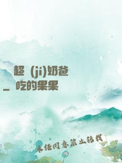娛樂超級(jí)奶爸