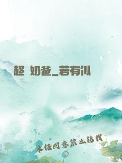 娛樂超級奶爸
