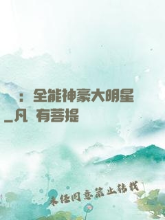 娛樂：全能神豪大明星