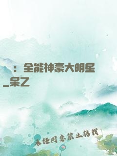 娛樂：全能神豪大明星