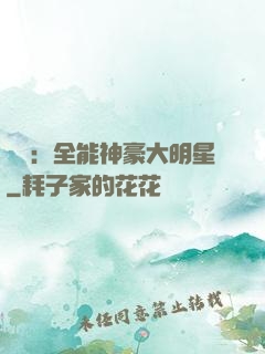 娛樂：全能神豪大明星