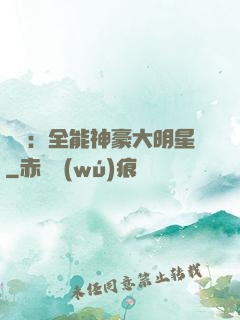 娛樂：全能神豪大明星