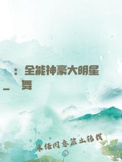 娛樂：全能神豪大明星