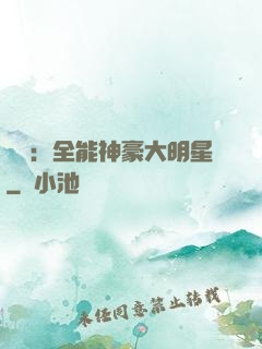 娛樂：全能神豪大明星