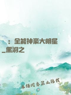 娛樂：全能神豪大明星
