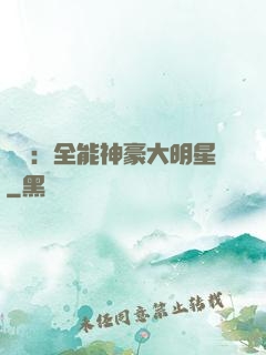 娛樂：全能神豪大明星