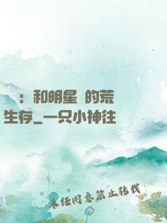 娛樂：和明星們的荒島生存