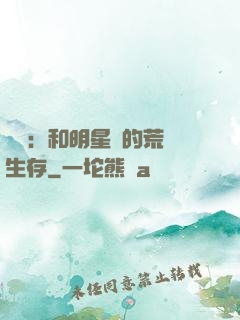 娛樂：和明星們的荒島生存
