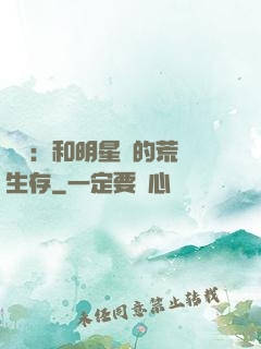 娛樂：和明星們的荒島生存