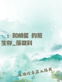 娛樂：和明星們的荒島生存