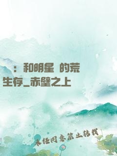 娛樂：和明星們的荒島生存