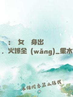 娛樂：帶女兒凈身出戶，火爆全網(wǎng)