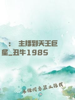 娛樂：從主播到天王巨星