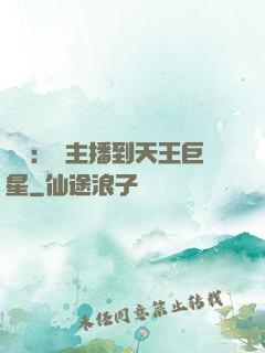 娛樂：從主播到天王巨星