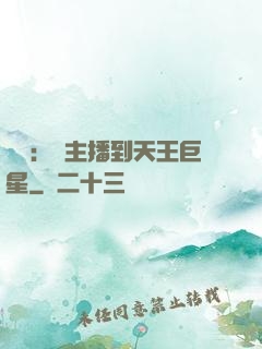 娛樂：從主播到天王巨星
