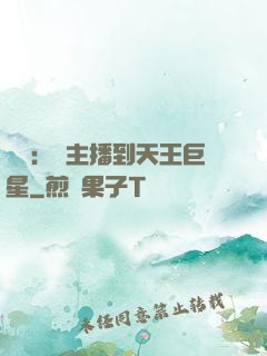 娛樂：從主播到天王巨星