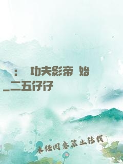 娛樂：從功夫影帝開始