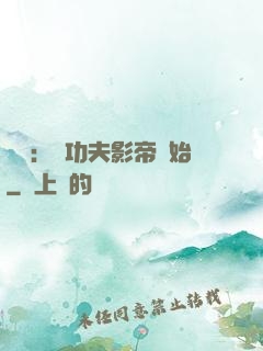 娛樂：從功夫影帝開始