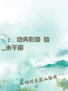 娛樂：從功夫影帝開始