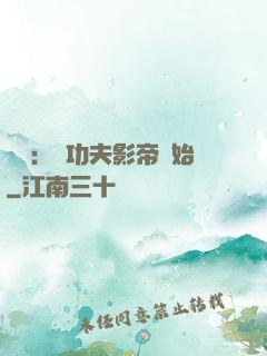 娛樂：從功夫影帝開始