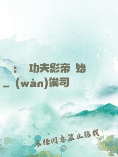 娛樂：從功夫影帝開始