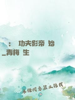 娛樂：從功夫影帝開始