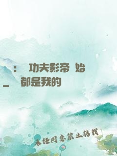 娛樂：從功夫影帝開始