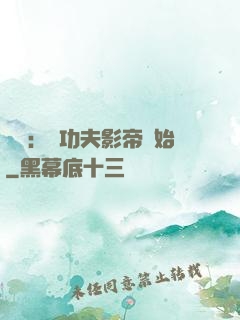 娛樂：從功夫影帝開始