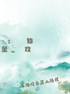 娛樂：從嗩吶開始轟動全國