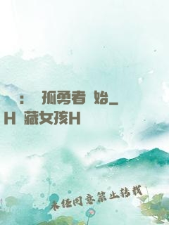 娛樂：從孤勇者開始