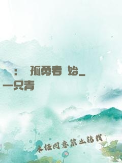 娛樂：從孤勇者開始