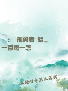 娛樂：從孤勇者開始